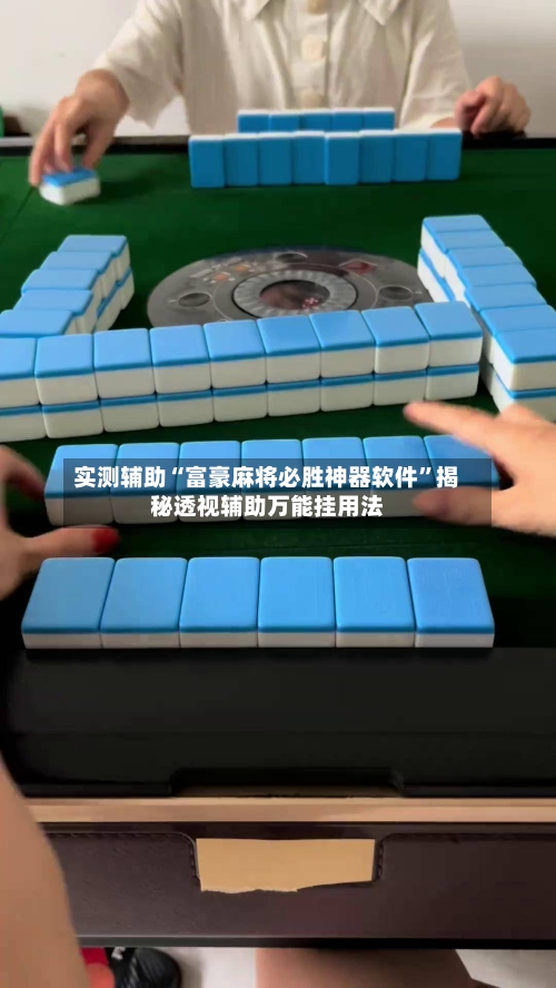 实测辅助“富豪麻将必胜神器软件”揭秘透视辅助万能挂用法-第2张图片