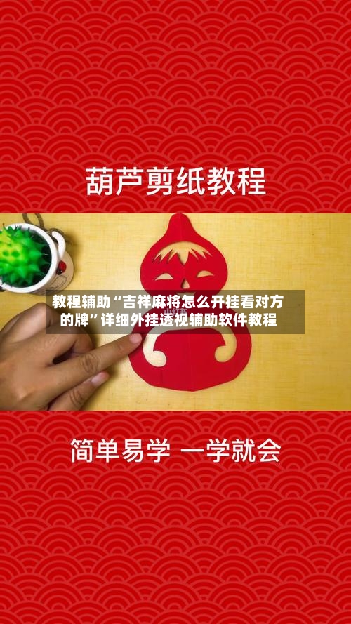 教程辅助“吉祥麻将怎么开挂看对方的牌”详细外挂透视辅助软件教程-第3张图片