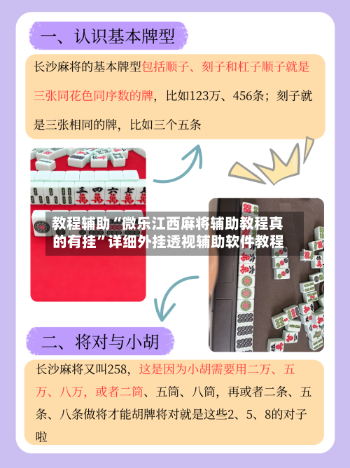 教程辅助“微乐江西麻将辅助教程真的有挂”详细外挂透视辅助软件教程-第1张图片