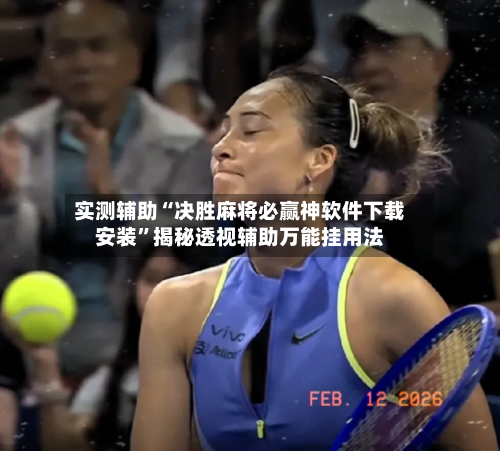 实测辅助“决胜麻将必赢神软件下载安装”揭秘透视辅助万能挂用法-第1张图片