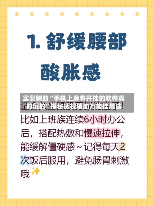 实测辅助“手机上麻将开挂的软件真的假的	”揭秘透视辅助万能挂用法-第1张图片