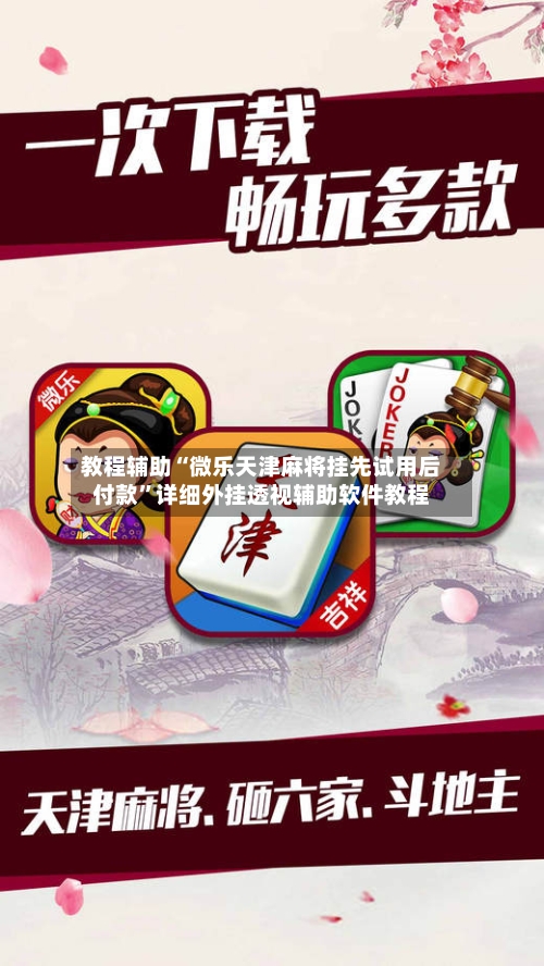 教程辅助“微乐天津麻将挂先试用后付款	”详细外挂透视辅助软件教程-第1张图片