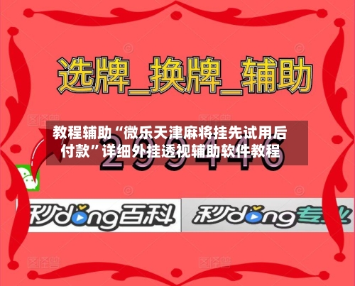 教程辅助“微乐天津麻将挂先试用后付款”详细外挂透视辅助软件教程-第2张图片