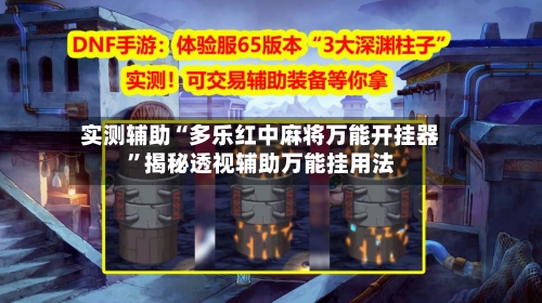 实测辅助“多乐红中麻将万能开挂器”揭秘透视辅助万能挂用法-第1张图片