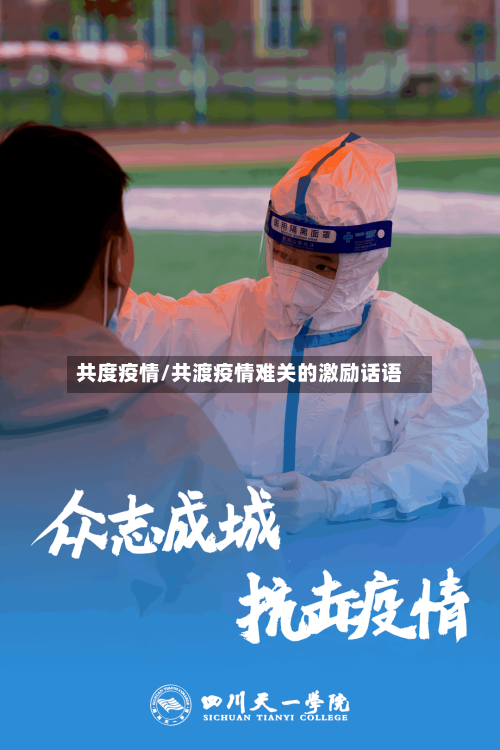 共度疫情/共渡疫情难关的激励话语-第2张图片