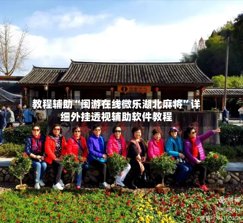 教程辅助“闽游在线微乐湖北麻将	”详细外挂透视辅助软件教程-第1张图片