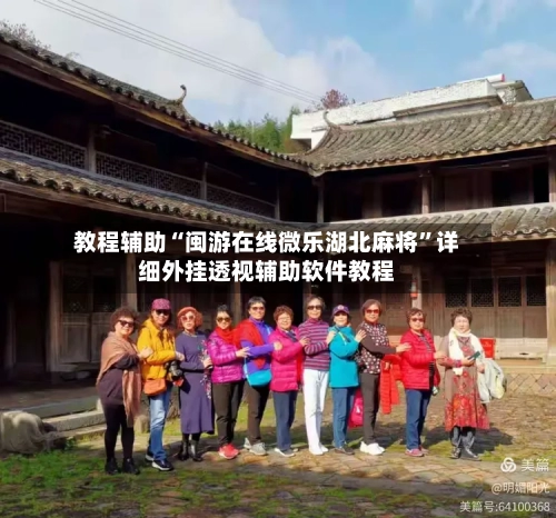 教程辅助“闽游在线微乐湖北麻将”详细外挂透视辅助软件教程-第2张图片