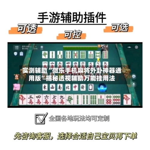 实测辅助“微乐手机麻将外卦神器通用版	”揭秘透视辅助万能挂用法-第1张图片