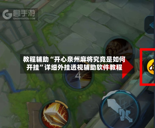 教程辅助“开心泉州麻将究竟是如何开挂”详细外挂透视辅助软件教程-第1张图片