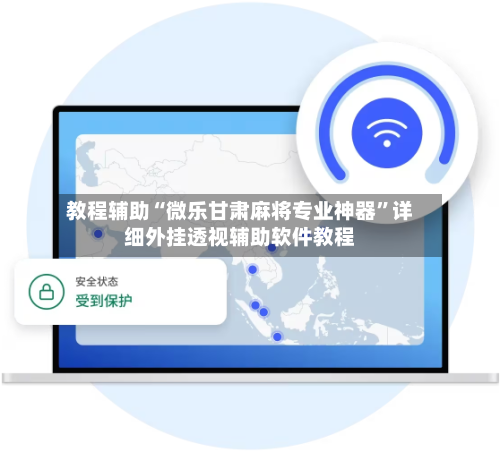 教程辅助“微乐甘肃麻将专业神器	”详细外挂透视辅助软件教程-第2张图片