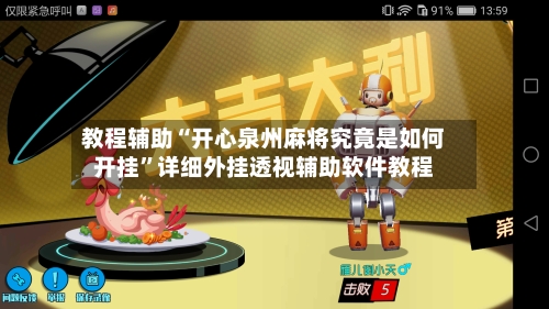 教程辅助“开心泉州麻将究竟是如何开挂”详细外挂透视辅助软件教程-第3张图片