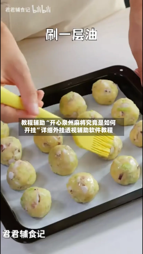 教程辅助“开心泉州麻将究竟是如何开挂	”详细外挂透视辅助软件教程-第2张图片