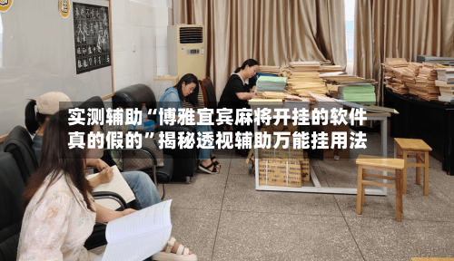 实测辅助“博雅宜宾麻将开挂的软件真的假的	”揭秘透视辅助万能挂用法-第3张图片