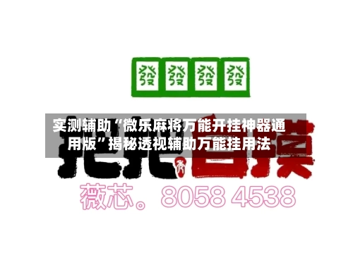 实测辅助“微乐麻将万能开挂神器通用版	”揭秘透视辅助万能挂用法-第1张图片