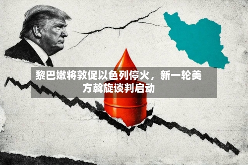 黎巴嫩将敦促以色列停火，新一轮美方斡旋谈判启动-第1张图片