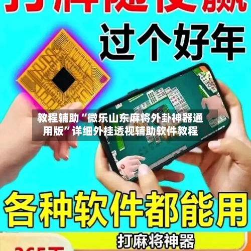 教程辅助“微乐山东麻将外卦神器通用版”详细外挂透视辅助软件教程-第1张图片