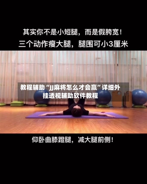 教程辅助“JJ麻将怎么才会赢”详细外挂透视辅助软件教程-第1张图片