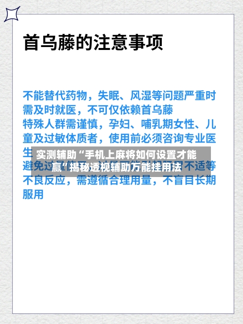 实测辅助“手机上麻将如何设置才能赢”揭秘透视辅助万能挂用法-第2张图片