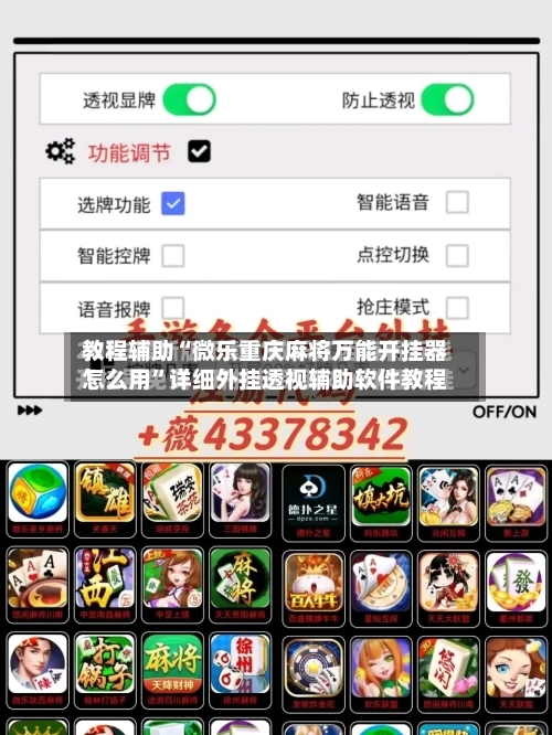 教程辅助“微乐重庆麻将万能开挂器怎么用	”详细外挂透视辅助软件教程-第1张图片