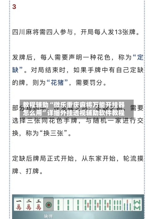 教程辅助“微乐重庆麻将万能开挂器怎么用”详细外挂透视辅助软件教程-第3张图片