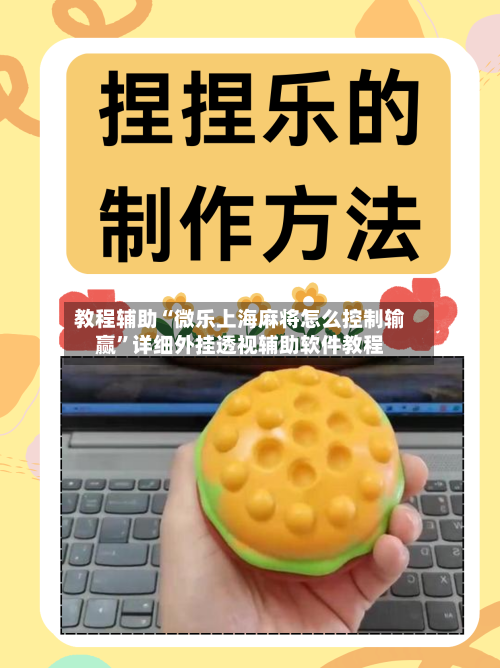 教程辅助“微乐上海麻将怎么控制输赢	”详细外挂透视辅助软件教程-第1张图片