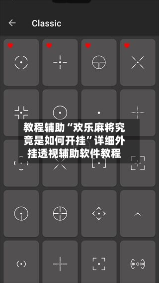 教程辅助“欢乐麻将究竟是如何开挂”详细外挂透视辅助软件教程-第1张图片