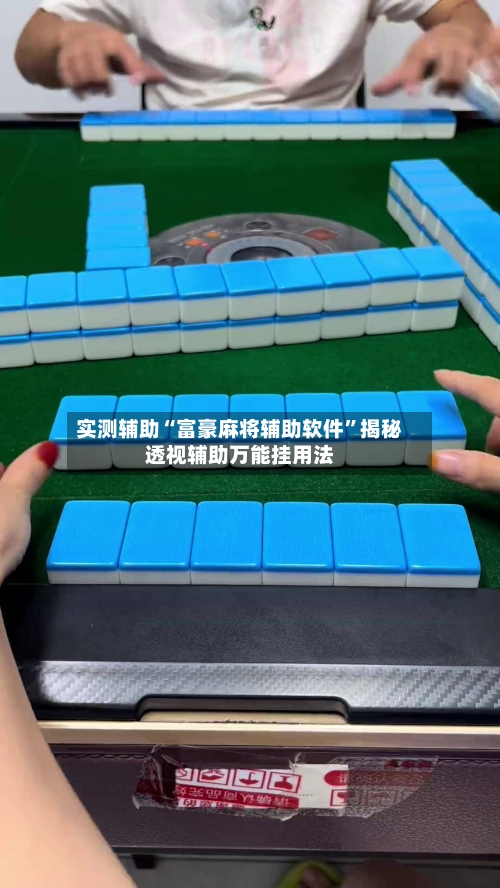 实测辅助“富豪麻将辅助软件”揭秘透视辅助万能挂用法-第1张图片
