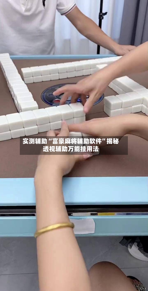 实测辅助“富豪麻将辅助软件”揭秘透视辅助万能挂用法-第3张图片