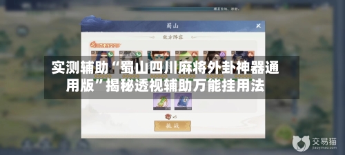 实测辅助“蜀山四川麻将外卦神器通用版	”揭秘透视辅助万能挂用法-第1张图片