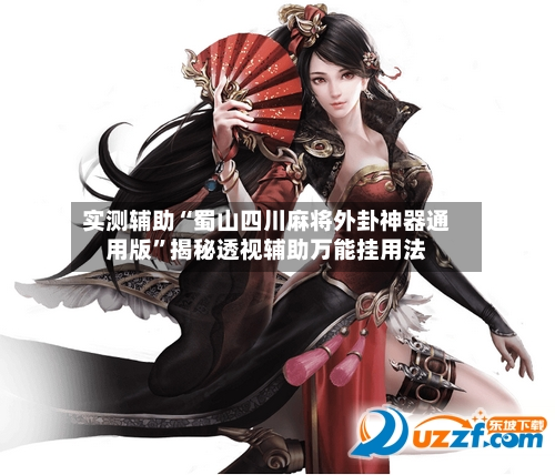 实测辅助“蜀山四川麻将外卦神器通用版	”揭秘透视辅助万能挂用法-第3张图片