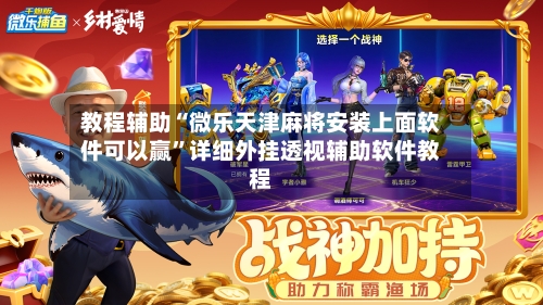 教程辅助“微乐天津麻将安装上面软件可以赢	”详细外挂透视辅助软件教程-第1张图片