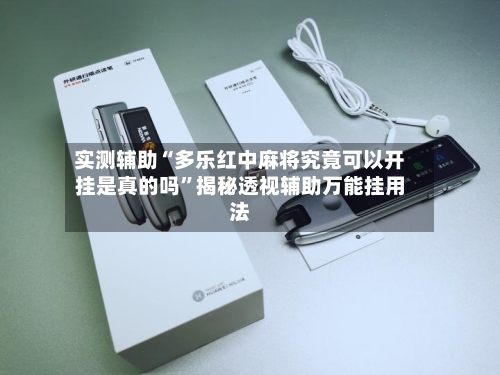实测辅助“多乐红中麻将究竟可以开挂是真的吗”揭秘透视辅助万能挂用法-第2张图片