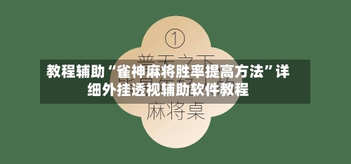教程辅助“雀神麻将胜率提高方法”详细外挂透视辅助软件教程-第1张图片