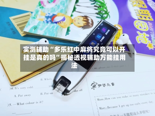 实测辅助“多乐红中麻将究竟可以开挂是真的吗”揭秘透视辅助万能挂用法-第3张图片