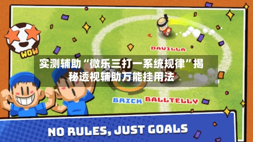 实测辅助“微乐三打一系统规律	”揭秘透视辅助万能挂用法-第2张图片