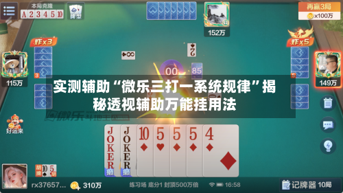 实测辅助“微乐三打一系统规律”揭秘透视辅助万能挂用法-第3张图片