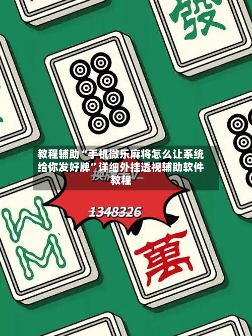 教程辅助“手机微乐麻将怎么让系统给你发好牌”详细外挂透视辅助软件教程-第1张图片
