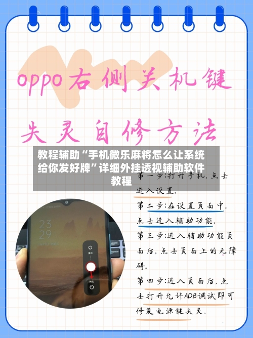 教程辅助“手机微乐麻将怎么让系统给你发好牌	”详细外挂透视辅助软件教程-第2张图片