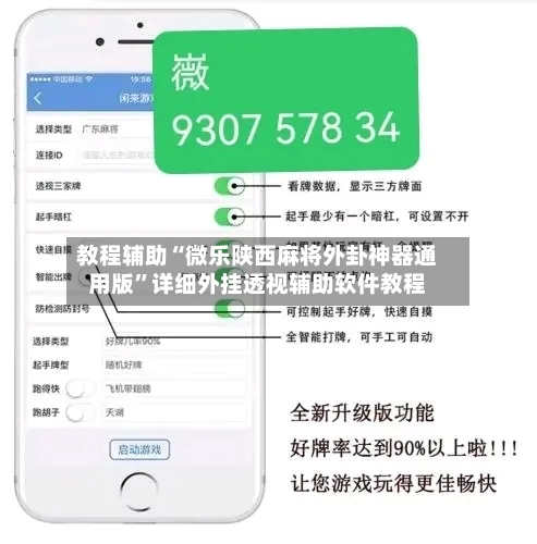 教程辅助“微乐陕西麻将外卦神器通用版”详细外挂透视辅助软件教程-第2张图片