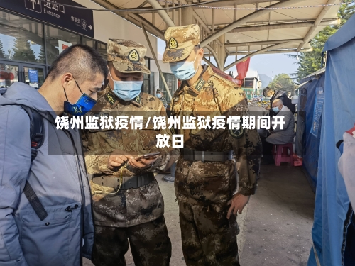 饶州监狱疫情/饶州监狱疫情期间开放日-第1张图片