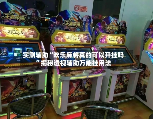 实测辅助“欢乐麻将真的可以开挂吗	”揭秘透视辅助万能挂用法-第2张图片