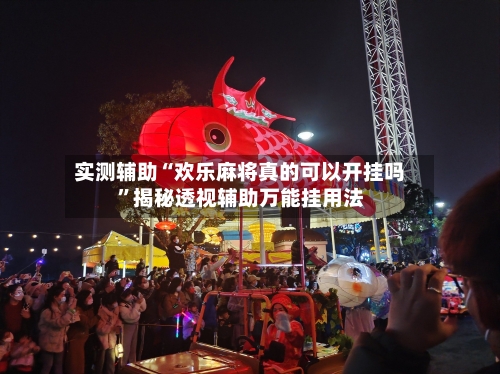 实测辅助“欢乐麻将真的可以开挂吗”揭秘透视辅助万能挂用法-第1张图片
