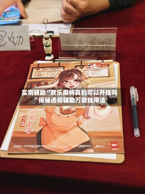 实测辅助“欢乐麻将真的可以开挂吗”揭秘透视辅助万能挂用法-第3张图片