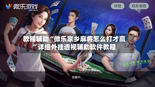 教程辅助“微乐家乡麻将怎么打才赢	”详细外挂透视辅助软件教程-第1张图片