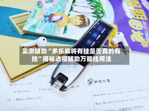 实测辅助“多乐麻将有挂是否真的有挂”揭秘透视辅助万能挂用法-第1张图片