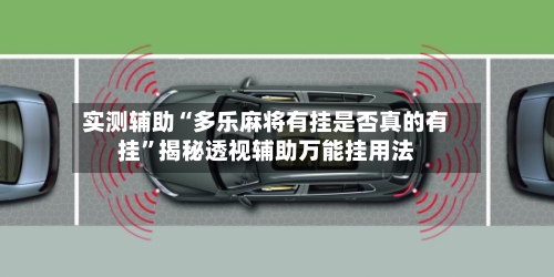 实测辅助“多乐麻将有挂是否真的有挂	”揭秘透视辅助万能挂用法-第2张图片