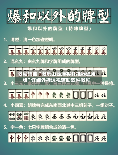 教程辅助“微乐山西麻将开挂器通用版”详细外挂透视辅助软件教程-第1张图片