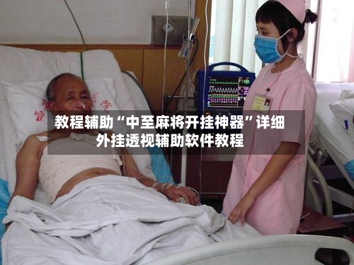 教程辅助“中至麻将开挂神器	”详细外挂透视辅助软件教程-第1张图片