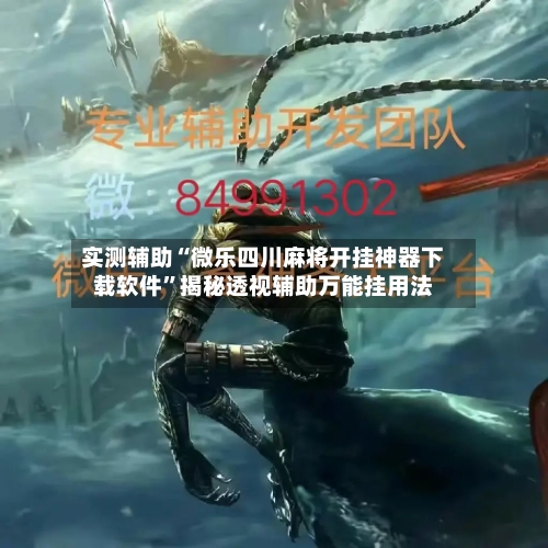 实测辅助“微乐四川麻将开挂神器下载软件	”揭秘透视辅助万能挂用法-第1张图片