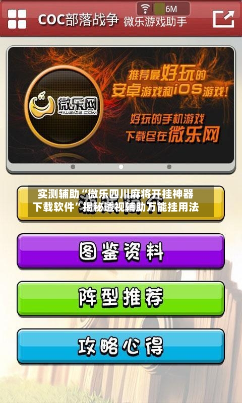 实测辅助“微乐四川麻将开挂神器下载软件”揭秘透视辅助万能挂用法-第2张图片